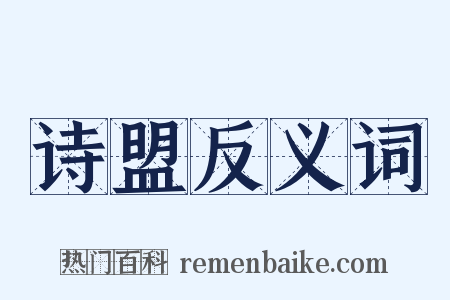 诗盟反义词是什么意思的图片
